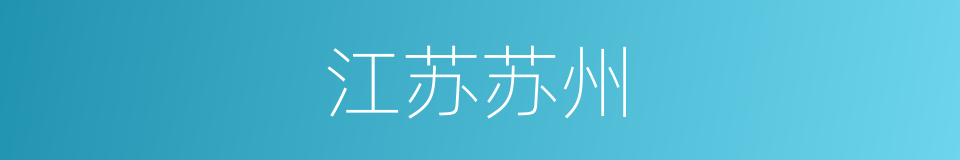 江苏苏州的同义词