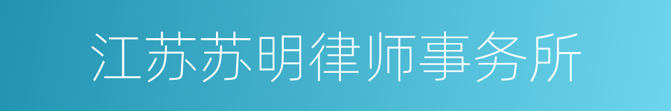 江苏苏明律师事务所的同义词