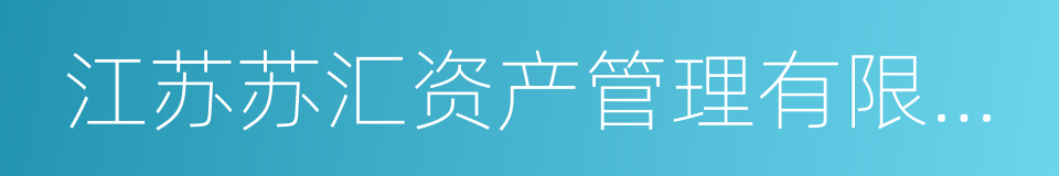 江苏苏汇资产管理有限公司的同义词