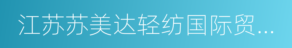 江苏苏美达轻纺国际贸易有限公司的同义词