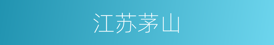 江苏茅山的同义词