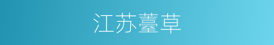 江苏薹草的同义词