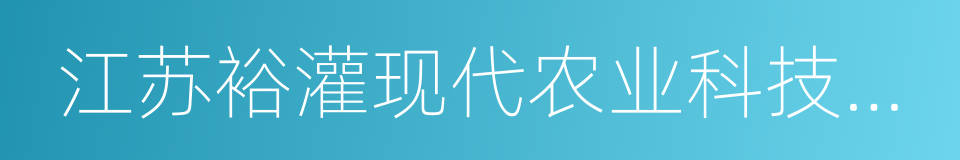 江苏裕灌现代农业科技有限公司的同义词