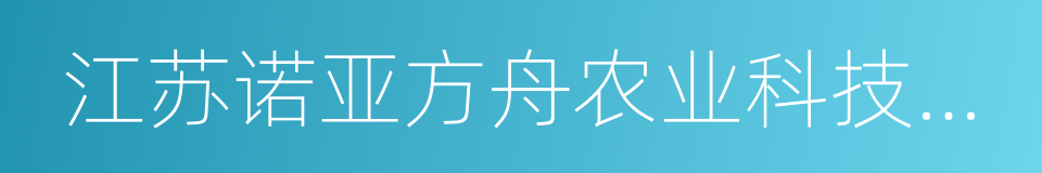 江苏诺亚方舟农业科技有限公司的同义词