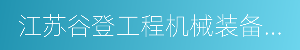 江苏谷登工程机械装备有限公司的同义词