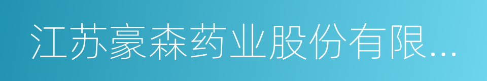 江苏豪森药业股份有限公司的同义词