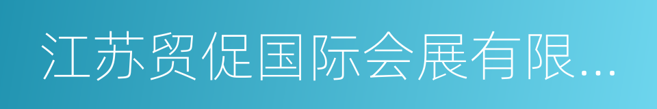 江苏贸促国际会展有限公司的同义词