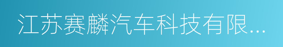 江苏赛麟汽车科技有限公司的同义词