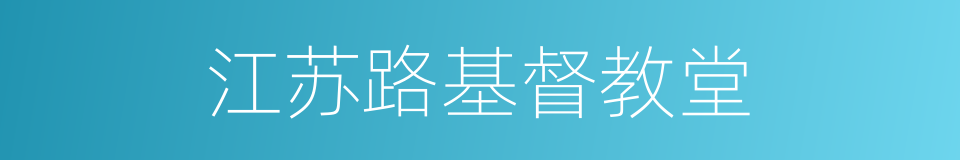 江苏路基督教堂的同义词