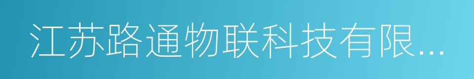 江苏路通物联科技有限公司的同义词