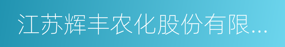 江苏辉丰农化股份有限公司的同义词