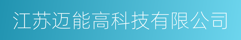 江苏迈能高科技有限公司的同义词