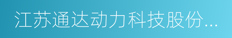 江苏通达动力科技股份有限公司的同义词