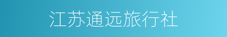 江苏通远旅行社的同义词