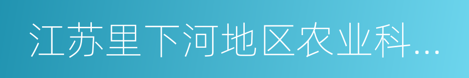 江苏里下河地区农业科学研究所的同义词