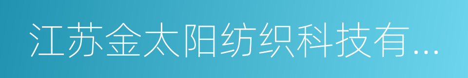 江苏金太阳纺织科技有限公司的同义词