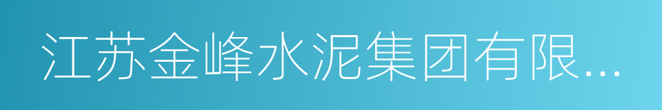 江苏金峰水泥集团有限公司的同义词