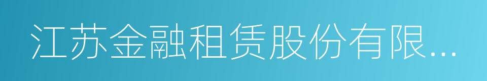 江苏金融租赁股份有限公司的同义词