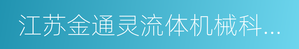 江苏金通灵流体机械科技股份有限公司的同义词