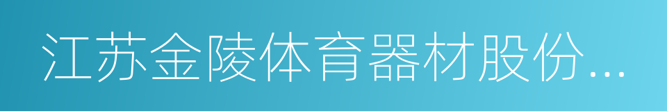 江苏金陵体育器材股份有限公司的同义词