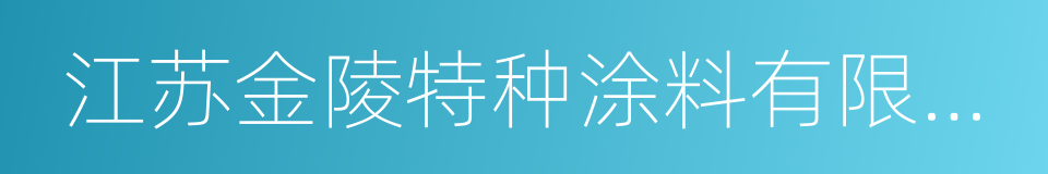 江苏金陵特种涂料有限公司的同义词