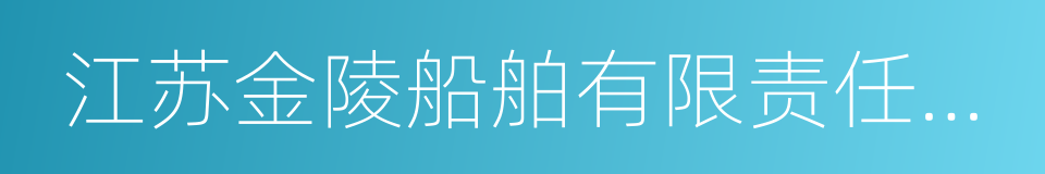 江苏金陵船舶有限责任公司的同义词