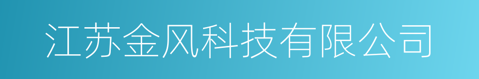 江苏金风科技有限公司的同义词