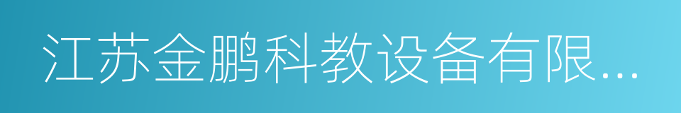 江苏金鹏科教设备有限公司的同义词