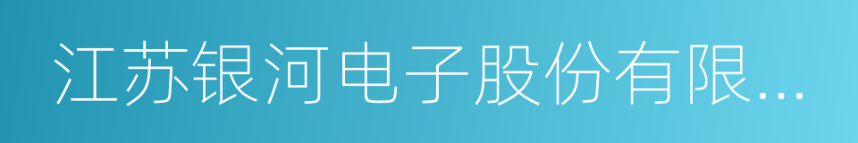 江苏银河电子股份有限公司的同义词