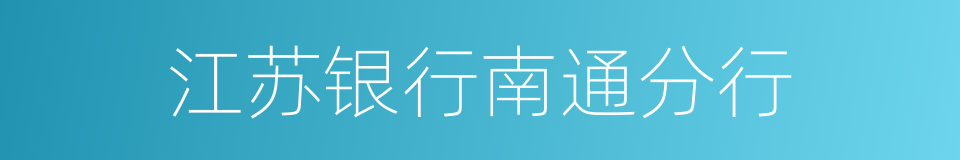 江苏银行南通分行的同义词