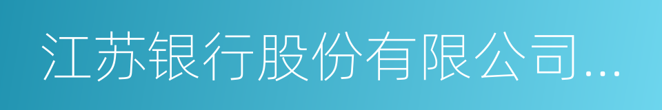 江苏银行股份有限公司上海分行的同义词