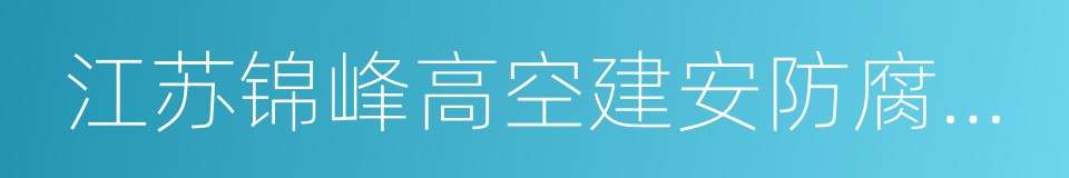 江苏锦峰高空建安防腐工程有限公司的同义词