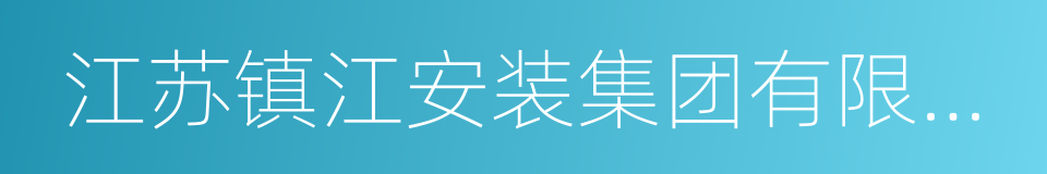 江苏镇江安装集团有限公司的同义词