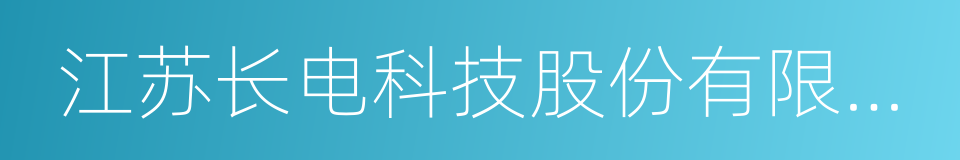 江苏长电科技股份有限公司的同义词