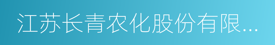 江苏长青农化股份有限公司的同义词