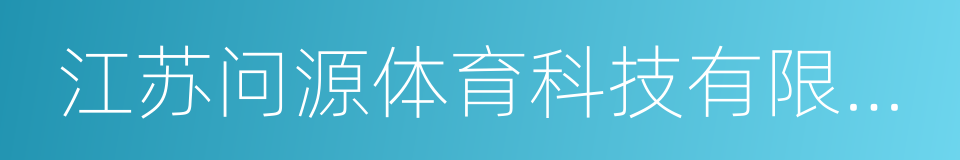 江苏问源体育科技有限公司的同义词