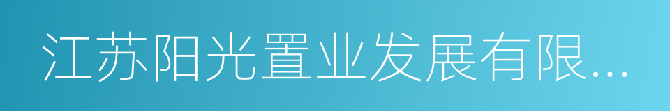 江苏阳光置业发展有限公司的同义词