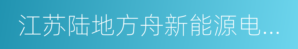 江苏陆地方舟新能源电动汽车有限公司的同义词