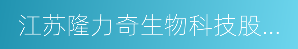 江苏隆力奇生物科技股份有限公司的同义词