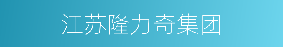 江苏隆力奇集团的同义词