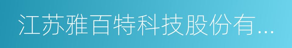 江苏雅百特科技股份有限公司的同义词