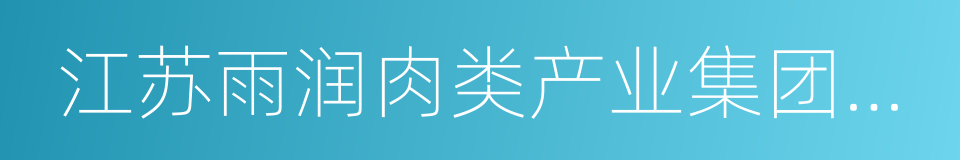 江苏雨润肉类产业集团有限公司的同义词