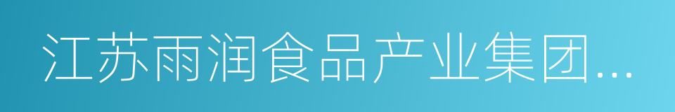 江苏雨润食品产业集团有限公司的同义词