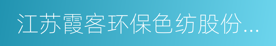 江苏霞客环保色纺股份有限公司的意思