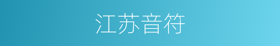 江苏音符的同义词