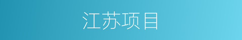 江苏项目的同义词