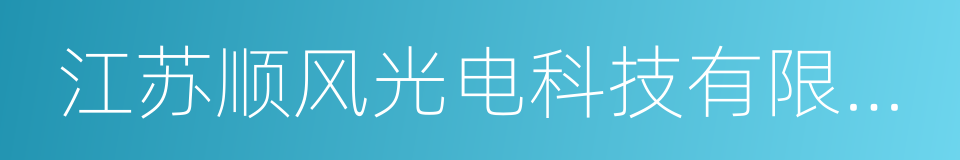 江苏顺风光电科技有限公司的同义词