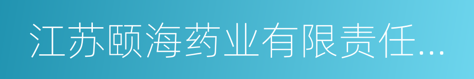 江苏颐海药业有限责任公司的同义词