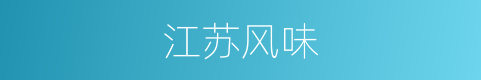 江苏风味的同义词