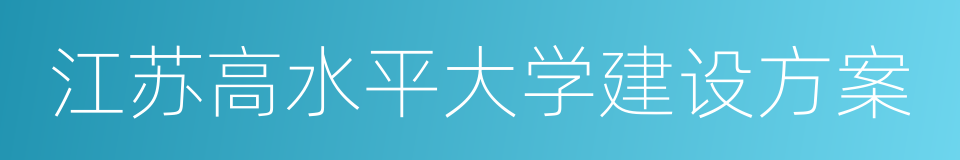 江苏高水平大学建设方案的同义词